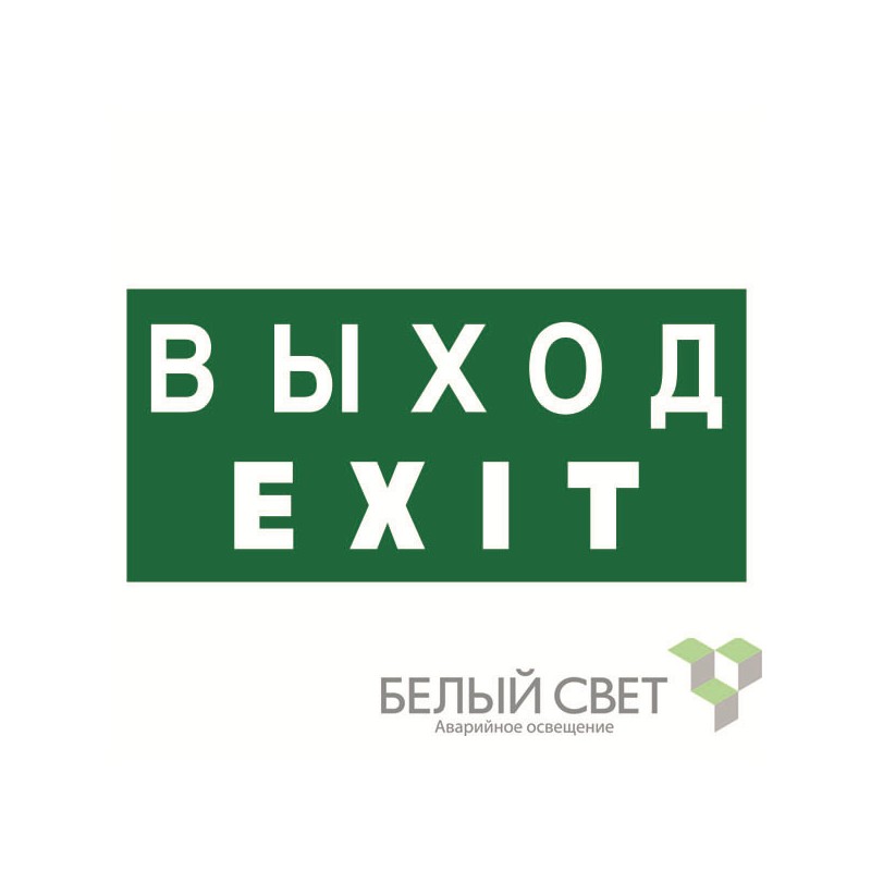 Знак безопасности BL-3015A.E24"Выход-EXIT" Белый свет a12967