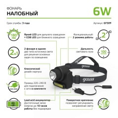 Фонарь налобный аккумуляторный GFL 6Вт 180лм IP42 аккум. Lead acid 800мА.ч GAUSS GF309