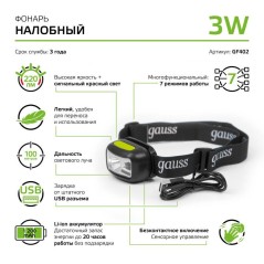 Фонарь налобный аккумуляторный GFL 3Вт 220лм IP64 аккум. Li-ion 1200мА.ч GAUSS GF402