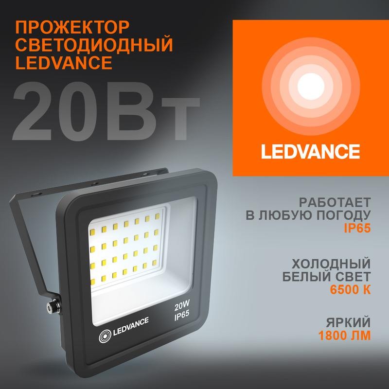 Прожектор светодиодный 20Вт 6500К IP65 1800лм ДО LEDVANCE 4058075709270 Прожектор светодиодный 20Вт 6500К IP65 1800лм ДО LEDVANCE 4058075709270