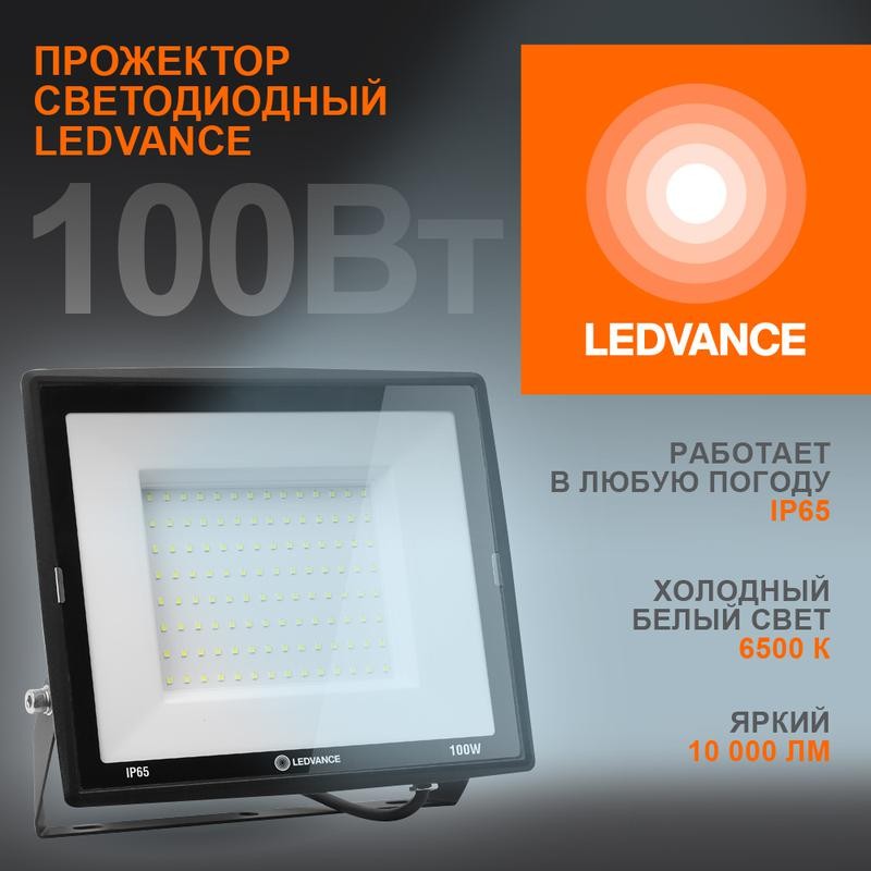Прожектор светодиодный 100Вт 6500К 10000лм 230В\50Гц IP65 LEDVANCE 4099854137105 Прожектор светодиодный 100Вт 6500К 10000лм 230В\50Гц IP65 LEDVANCE 4099854137105