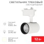 Светильник светодиодный Стар Трек 12Вт 4000К 23град. бел. Rexant 611-001 Светильник светодиодный Стар Трек 12Вт 4000К 23град. бел. Rexant 611-001