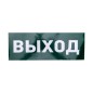 Наклейка для аварийного светильника "ВЫХОД" Rexant 74-0100-1 Наклейка для аварийного светильника "ВЫХОД" Rexant 74-0100-1