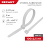 Стяжка нейлоновая 100х2.5мм бел. (уп.500шт) Rexant 07-0100-05