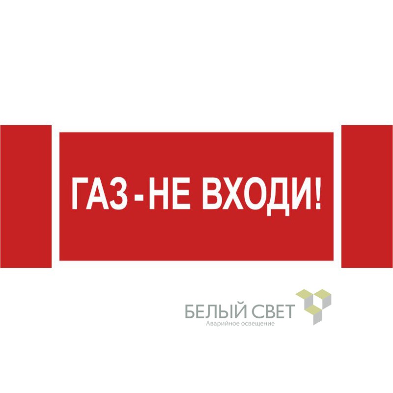 Знак безопасности NPU-3413.F23"Газ-не входи" Белый свет a17720