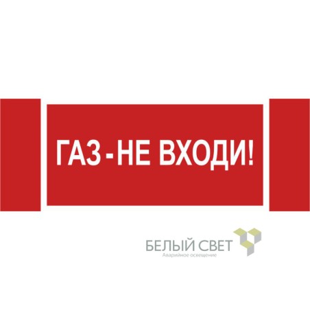 Знак безопасности NPU-3413.F23"Газ-не входи" Белый свет a17720
