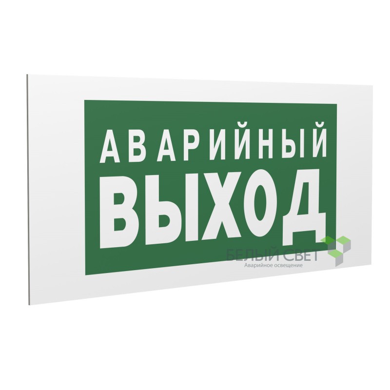 Знак безопасности PP-40205.E23 "Аварийный выход" Белый свет a13955
