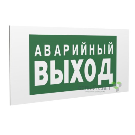 Знак безопасности PP-40205.E23 "Аварийный выход" Белый свет a13955