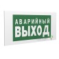 Знак безопасности PP-40205.E23 "Аварийный выход" Белый свет a13955