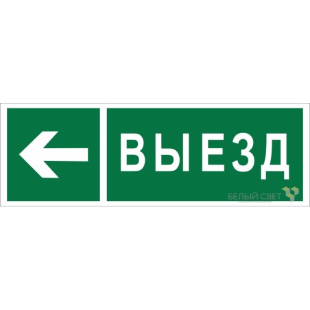 Знак безопасности BL-6020B.N08 "Направление к воротам выезда налево" Белый свет a22451