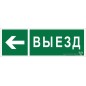 Знак безопасности BL-6020B.N08 "Направление к воротам выезда налево" Белый свет a22451