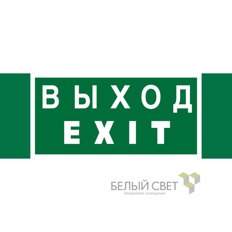 Знак безопасности NPU-3413.E24 "Выход-EXIT" Белый свет a16530 Знак безопасности NPU-3413.E24 "Выход-EXIT" Белый свет a16530