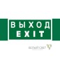 Знак безопасности NPU-3413.E24 "Выход-EXIT" Белый свет a16530 Знак безопасности NPU-3413.E24 "Выход-EXIT" Белый свет a16530