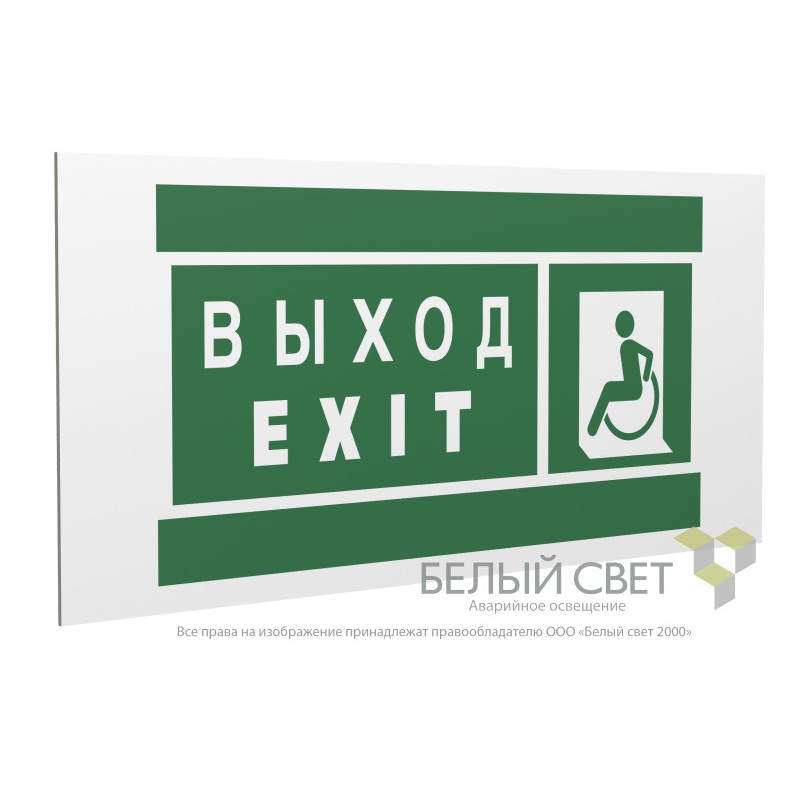 Знак безопасности PS-36164.E64 "Указ. выхода для инвал. в креслах колясках(лев.)" Белый Свет a28710
