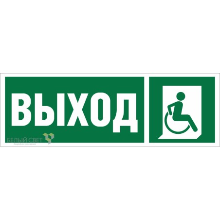 Знак безопасности BL-3511B.E61 "Указ.выхода для инвал. в креслах колясках (прав.)" Белый свет a27418