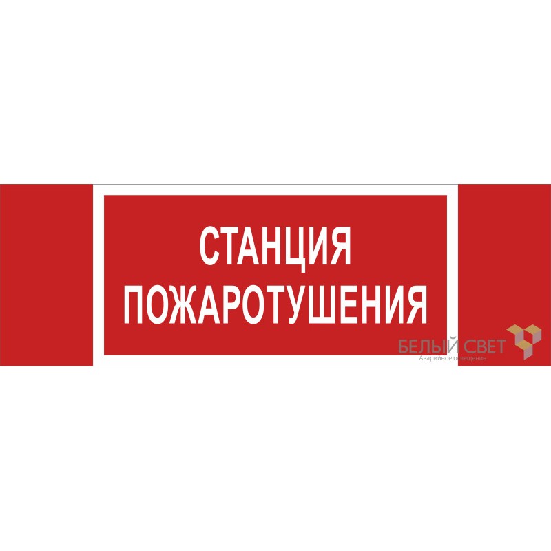 Знак безопасности BL-3511B.F22 "Станция пожаротушения" Белый свет a27428
