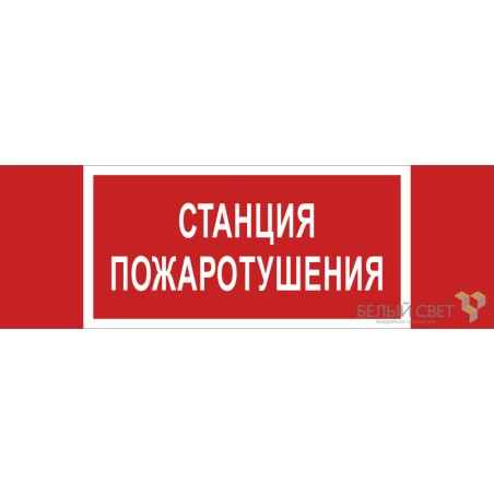 Знак безопасности BL-3511B.F22 "Станция пожаротушения" Белый свет a27428