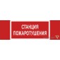 Знак безопасности BL-3511B.F22 "Станция пожаротушения" Белый свет a27428