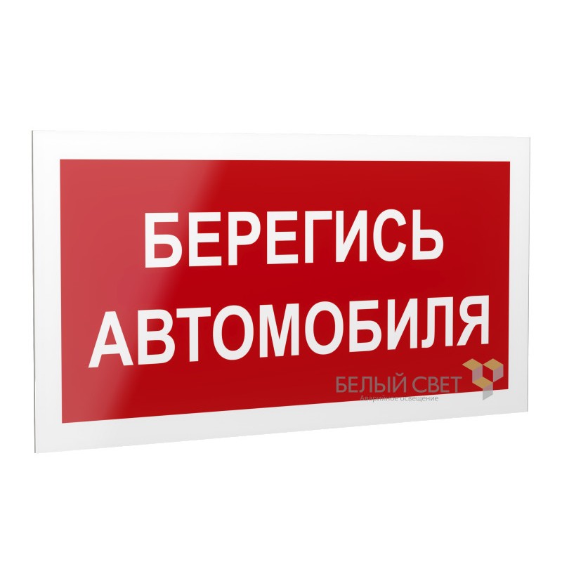 Рассеиватель BS-DR-4.N05"Берегись автомобиля" Белый свет a21047 Рассеиватель BS-DR-4.N05"Берегись автомобиля" Белый свет a21047