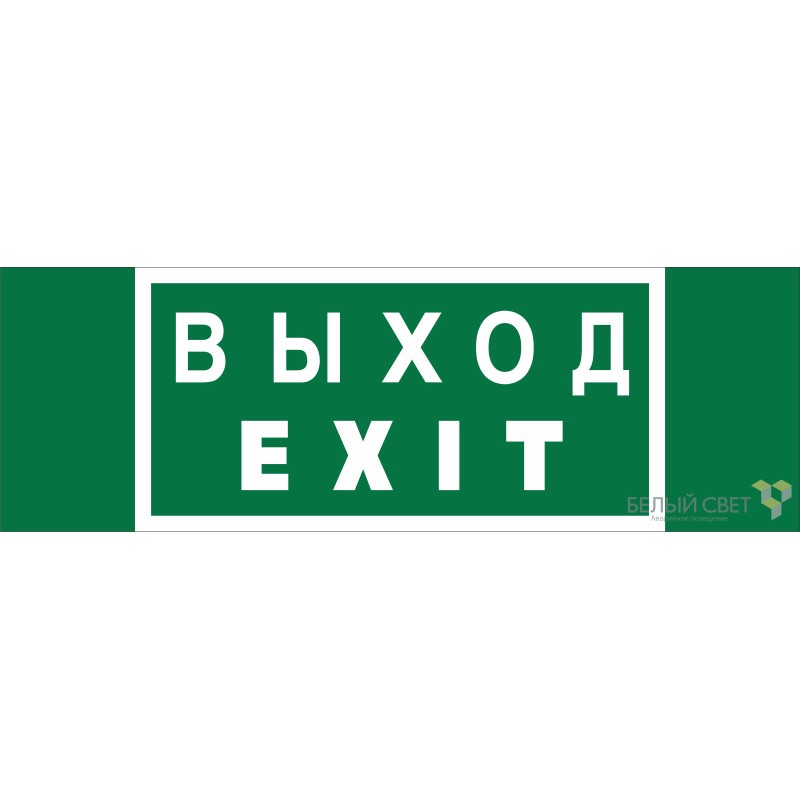 Знак безопасности NPU-3311.E24 "Выход-EXIT" Белый свет a25968
