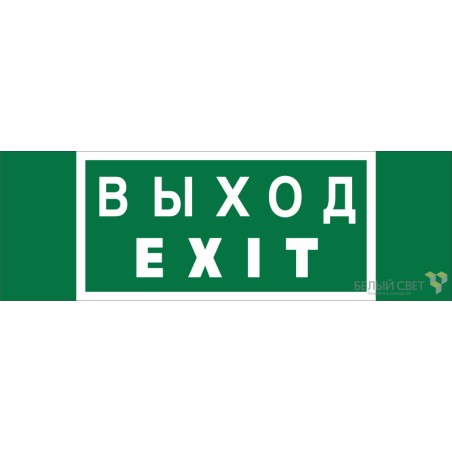 Знак безопасности NPU-3311.E24 "Выход-EXIT" Белый свет a25968