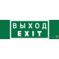 Знак безопасности NPU-3311.E24 "Выход-EXIT" Белый свет a25968