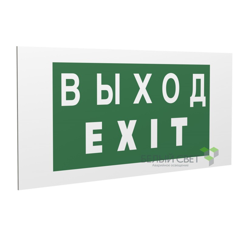 Знак безопасности PP-36162.E24"Выход-EXIT" Белый свет a17333