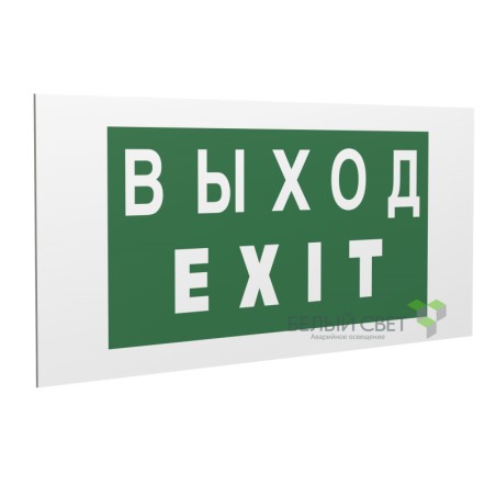 Знак безопасности PP-36162.E24"Выход-EXIT" Белый свет a17333