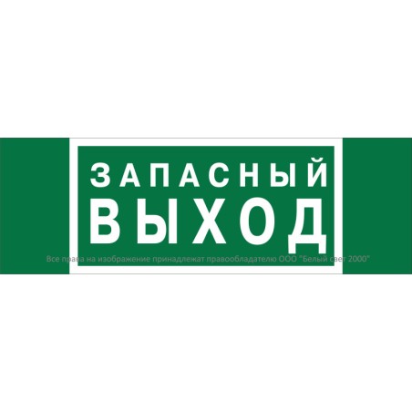 Знак безопасности BL-3511B.E23 "Аварийный выход" Белый свет a27411
