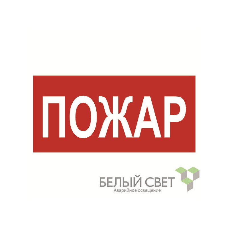 Знак безопасности NPU-3015.F20"Пожар" Белый свет a25492