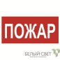 Знак безопасности NPU-3015.F20"Пожар" Белый свет a25492