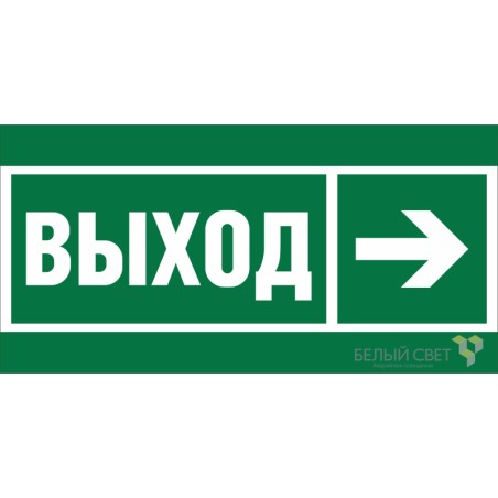 Знак безопасности BL-3517.E30 "Направление к эвакуационному выходу направо" Белый свет a20062