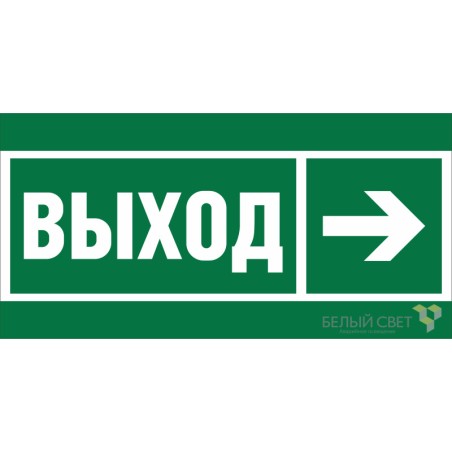 Знак безопасности BL-3015.E30 "Направление к эвакуационному выходу направо" Белый свет a18700