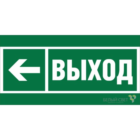 Знак безопасности NPU-6030.E31 "Направление к эвакуационному выходу налево" Белый свет a20531