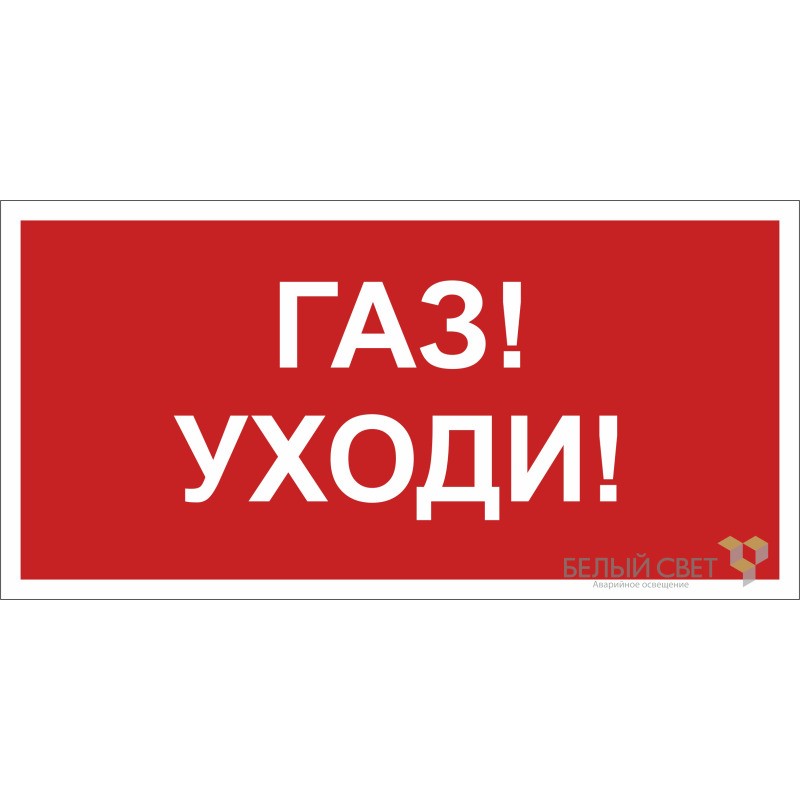 Знак безопасности BL-3015B.F24"Газ-уходи" Белый свет a17793