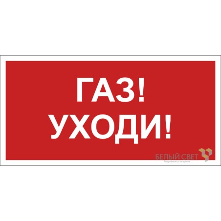Знак безопасности BL-3015B.F24"Газ-уходи" Белый свет a17793