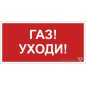 Знак безопасности BL-3015B.F24"Газ-уходи" Белый свет a17793