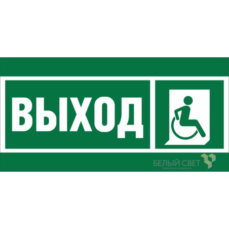Знак безопасности BL-3015A.E61 "Указ.выхода для инвал. в креслах колясках (прав.)" Белый свет a19605