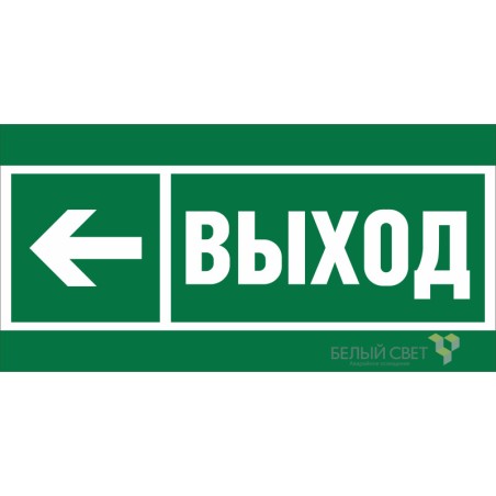 Знак безопасности BL-3015A.E31 "Напр. к эвакуационному выходу налево" Белый свет a19602
