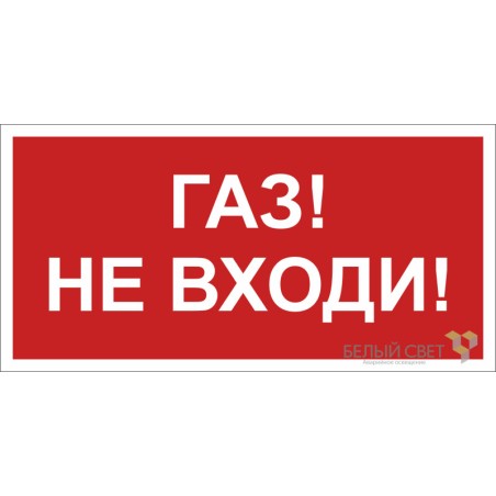 Знак безопасности BL-3015.F23 "Газ-не входи" Белый Свет a17752