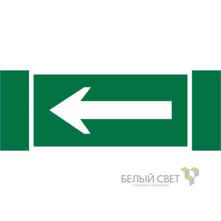 Знак безопасности NPU-3413.N01 "Движение к выходу" Белый свет a16532