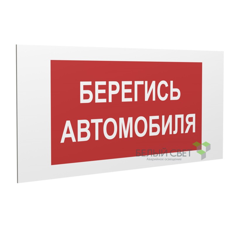 Знак безопасности PP-40205.N05"Берегись автомобиля" Белый свет a20813