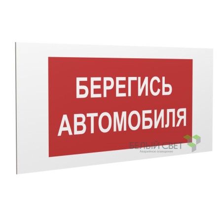 Знак безопасности PP-40205.N05"Берегись автомобиля" Белый свет a20813