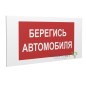 Знак безопасности PP-40205.N05"Берегись автомобиля" Белый свет a20813