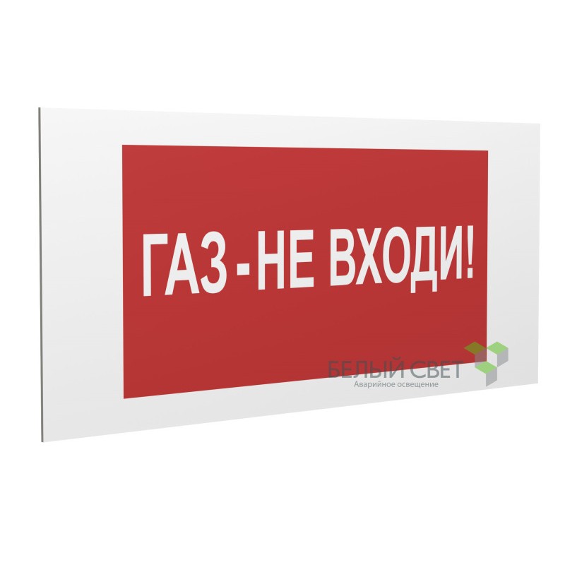 Знак безопасности PP-36162.F23"Газ-не входи" Белый свет a17744