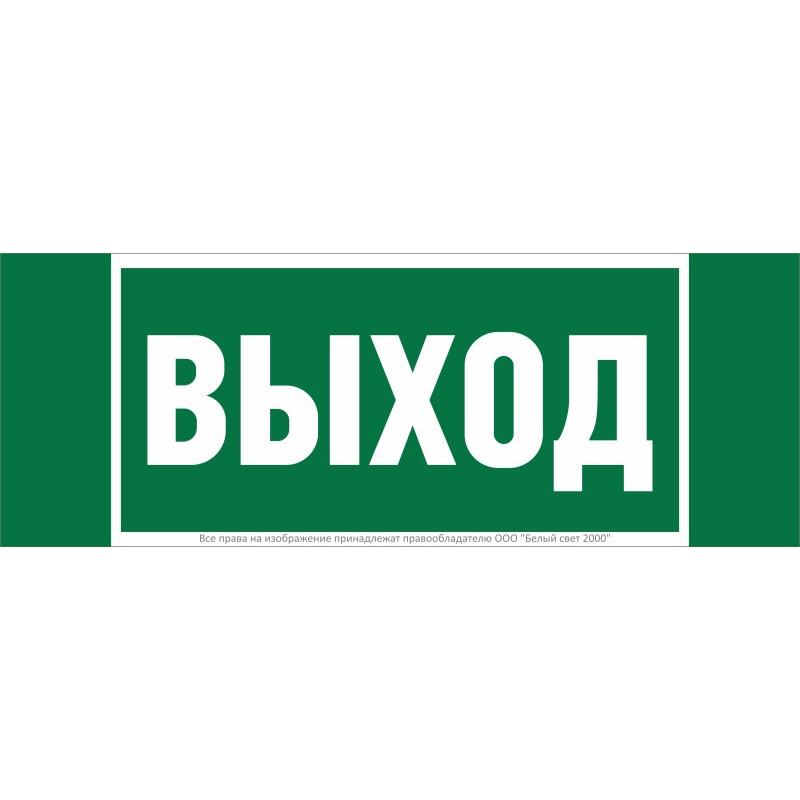 Знак безопасности NPU-3413.E22 "Выход" Белый свет a16528 Знак безопасности NPU-3413.E22 "Выход" Белый свет a16528