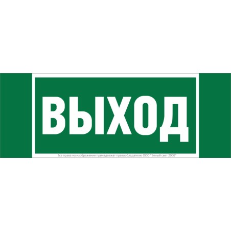 Знак безопасности NPU-3413.E22 "Выход" Белый свет a16528