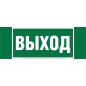 Знак безопасности NPU-3413.E22 "Выход" Белый свет a16528 Знак безопасности NPU-3413.E22 "Выход" Белый свет a16528