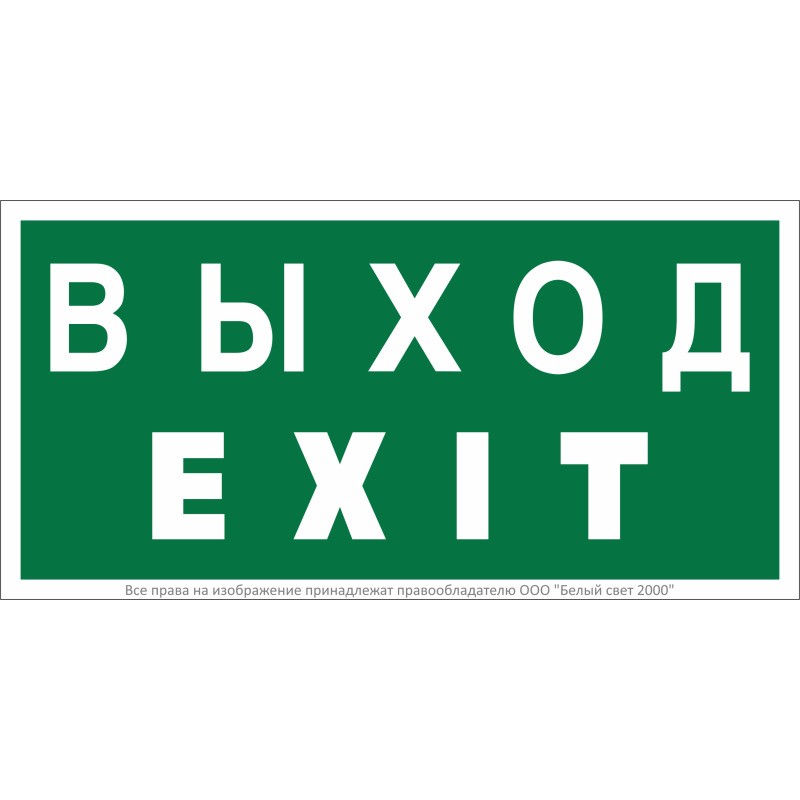 Знак безопасности NPU-2010.E24 "Выход-EXIT" Белый Свет a21620 Знак безопасности NPU-2010.E24 "Выход-EXIT" Белый Свет a21620