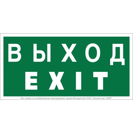 Знак безопасности NPU-2010.E24 "Выход-EXIT" Белый Свет a21620